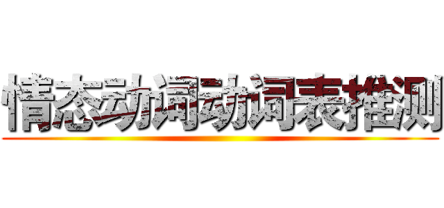 情态动词动词表推测 ()