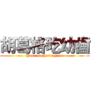 胡葛格吃幼齒 (Your mother's gone)