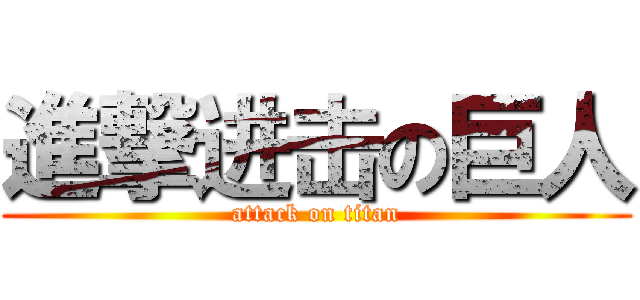 進撃进击の巨人 (attack on titan)