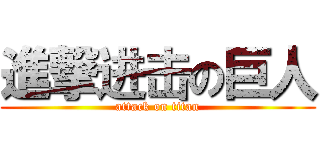 進撃进击の巨人 (attack on titan)