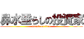 鼻水垂らしの投資家 (attack on titan)