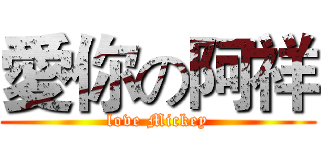 愛你の阿祥 (love Mickey)