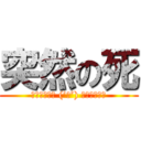 突然の死 (▂▅▇█▓▒ (’ω’) ▒▓█▇▅▂)