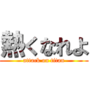 熱くなれよ (attack on titan)