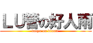 ＬＵ管の好人雨 (laoyu on bianti )