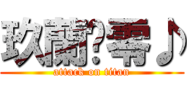 玖蘭姞零♪ (attack on titan)