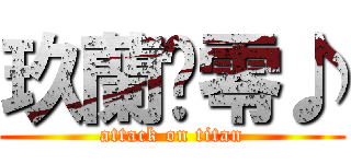 玖蘭姞零♪ (attack on titan)