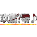玖蘭姞零♪ (attack on titan)