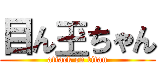 目ん玊ちゃん (attack on titan)