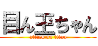 目ん玊ちゃん (attack on titan)