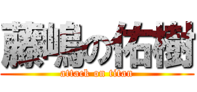 藤嶋の佑樹 (attack on titan)