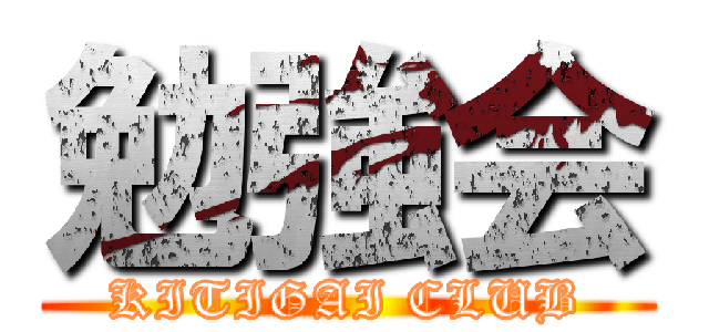 勉強会 (KITIGAI CLUB)