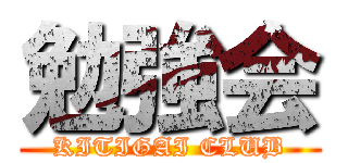 勉強会 (KITIGAI CLUB)