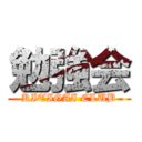 勉強会 (KITIGAI CLUB)