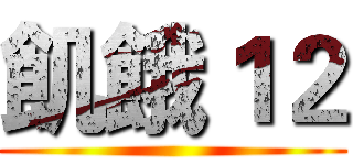 飢餓１２ ()
