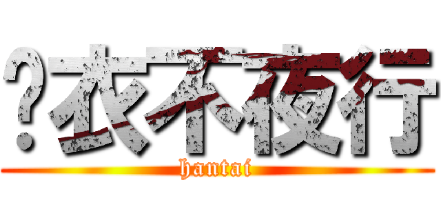 锦衣不夜行 (hantai)