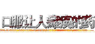 口服让人瘫痪的药 (口服让人瘫痪的药【电.话186x0156x9662-Q194843976林氏药业】我们做的是长期生意,靠的是老客户长期支持
参考消息网2月20日报道 韩媒称，“剩女多、离婚率高的城市，房价一定会上涨。”这是中国经济学家金岩石2016年12月参加在上海举行的房地产相关论坛时说的话。
)