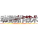动漫制作技术 (attack on titan)