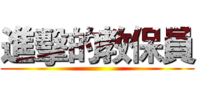 進擊的教保員 ()