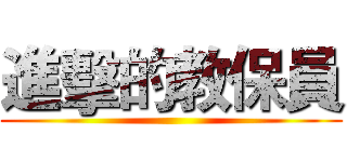 進擊的教保員 ()