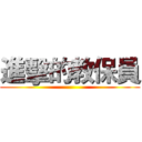 進擊的教保員 ()