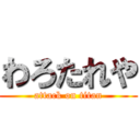 わろたれや (attack on titan)