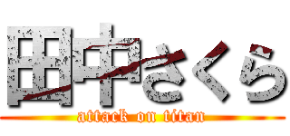 田中さくら (attack on titan)