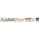 天元突破グレンラガン 螺巌篇 (attack on titan)