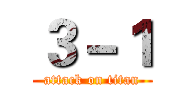 ３－１ (attack on titan)
