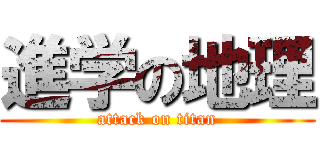 進学の地理 (attack on titan)
