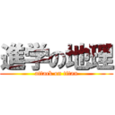 進学の地理 (attack on titan)