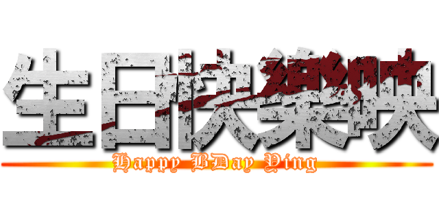 生日快樂映 (Happy BDay Ying)