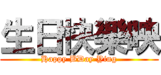 生日快樂映 (Happy BDay Ying)