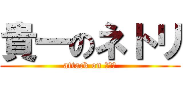 貴一のネトリ (attack on アワビ)