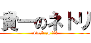 貴一のネトリ (attack on アワビ)