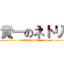 貴一のネトリ (attack on アワビ)