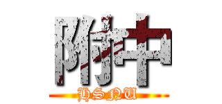 附中 (HSNU)