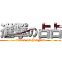 進撃の占占 (attack on JimJim)