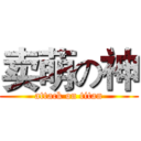卖萌の神 (attack on titan)