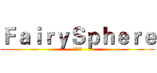 ＦａｉｒｙＳｐｈｅｒｅ (妖精球球)
