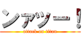 ンァッー！ (attack on titan)