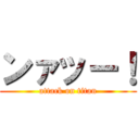 ンァッー！ (attack on titan)