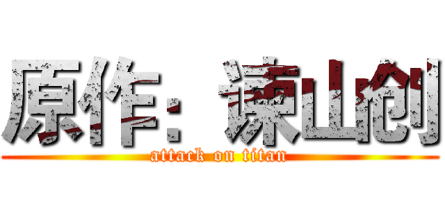 原作：谏山创 (attack on titan)