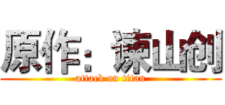 原作：谏山创 (attack on titan)