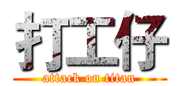 打工仔 (attack on titan)