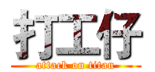 打工仔 (attack on titan)