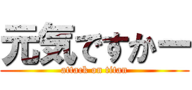 元気ですかー (attack on titan)