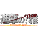 進撃の鈅雅 (Onslaught Yaya)