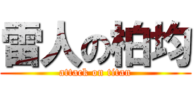 雷人の柏均 (attack on titan)
