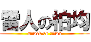 雷人の柏均 (attack on titan)
